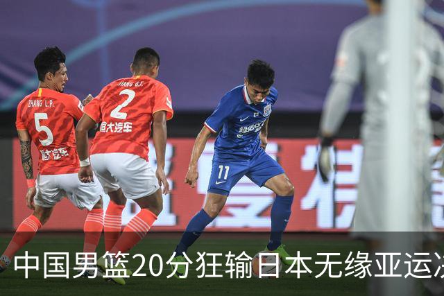 中国男篮20分狂输日本无缘亚运决赛！开幕式倒计时，胡明轩担旗手