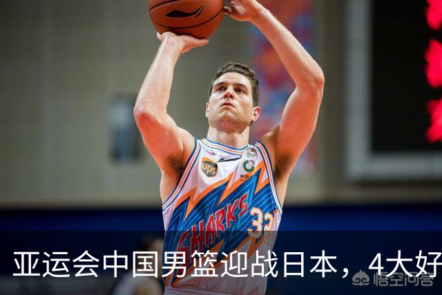 亚运会中国男篮迎战日本，4大好消息2个坏消息，男篮赢球机会来了