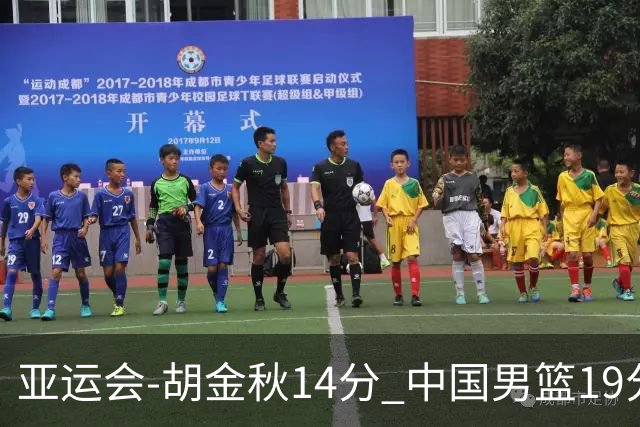 亚运会-胡金秋14分 中国男篮19分惨败日本无缘决赛