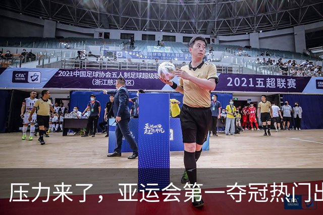 压力来了，亚运会第一夺冠热门出炉，中国男篮面临四重考验