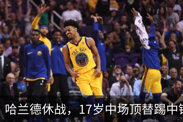 哈兰德休战，17岁中场顶替踢中锋爆砍两球！曼城这群小孩哥把敌手秀翻了