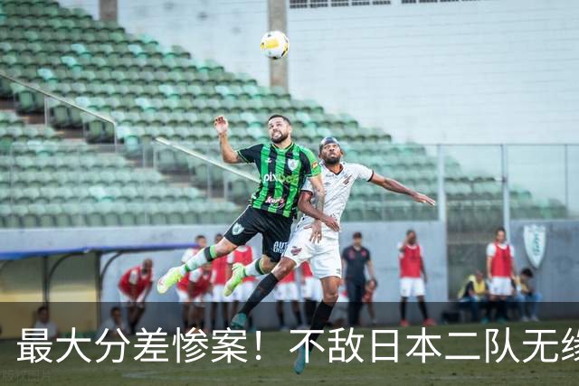 最大分差惨案！不敌日本二队无缘决赛，中国男篮彻底掉队