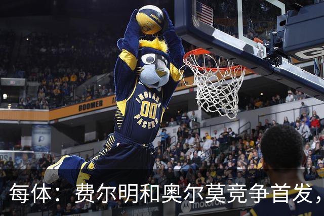 每体：费尔明和奥尔莫竞争首发，费尔明在10号位争夺中略占上风